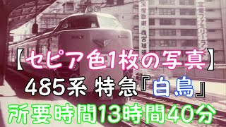 【セピア色１枚の写真】485系 特急『白鳥』所要時間13時間40分 大阪⇔青森間運転