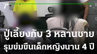 ปู่เลี้ยงกับ 3 หลานชาย รุมข่มขืนเด็กหญิงวัย 13 ปี | 14-02-66 | ข่าวเที่ยงไทยรัฐ