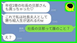 【LINE】大学時代に私の婚約者を奪った同級生から再び略奪宣言「年収1億の社長の旦那、もーらい♡w」→勘違い略奪女に夫の仕事を伝えた時の反応がwww