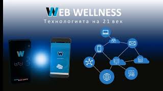 Предимства и приемущества  Web Wellness