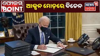 ପ୍ରଥମ ଦିନରେ ଆକ୍ସନ ମୋଡ଼ରେ Joe Biden, କୋରୋନା ମୁକାବିଲାକୁ ଦେଲେ ପ୍ରାଥମିକତା