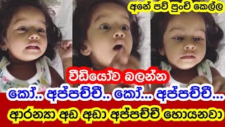 Little Aranya Baby Cries Asking Where Is Appachchi To Mom 😥❤ Watch The Full Video 🤙