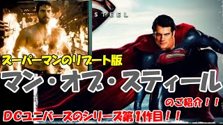 マン・オブ・スティールのご紹介！！ＤＣユニバースのシリーズ第１作目！！スーパーマン好きなら必見！！