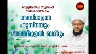 വിശുദ്ധ ശഅബാനിൽ അസ്മാഉൽ ബദർ ആത്മീയ മജിലിസ് മിസ്ബാഹിൽ സുബഹിക്ക് ശേഷം