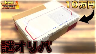 【中身不明】3年ぶりに視聴者さんの10万円オリパ購入してみたら内容が色々と豪華すぎた！！！【SDBH】