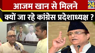 Azam Khan से मिलने क्यों जा रहे हैं UP Congress प्रदेश अध्यक्ष Ajay Rai, बताई ये वजह सुनिए ।