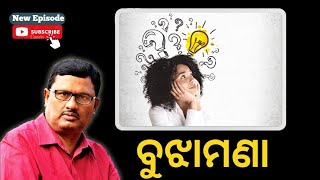 Chetana Ra Chaitali- ଚେତନାର ଚଇତାଳି | ବୁଝାମଣା | Gourahari Das | ଗୌରହରି ଦାସ | OdiaAuthor