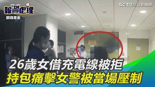 畫面曝光！26歲女借充電線被拒　持包痛擊女警被當場壓制｜三立新聞網SETN.com