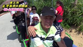 藍灣玩很大-20180902利達旅遊一行貴賓搭乘藍灣接龍蜈蚣車