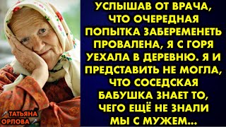 Услышав от врача, что очередная попытка забеременеть провалена, я уехала в деревню. Я и представить