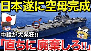 【ゆっくり解説】海上自衛隊最強の軽空母「いずも」完成！しかしあまりの性能の高さに中国や韓国などの隣国がブチギレた！！【ゆっくり軍事プレス】