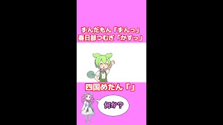 ずんっ！だもん！【ずんだもんVOICEVOX劇場動画】#shorts