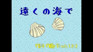 【オリジナル曲】遠くの海で　RoshlKI　ロシキ