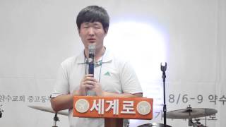 2014 약수교회 중고등부 여름수련회 '세계를 말하다' - 서형일