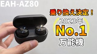 【Technics EAH-AZ80 レビュー】今日からコレがメイン機だ！2023年の総合点No.1 超万能機