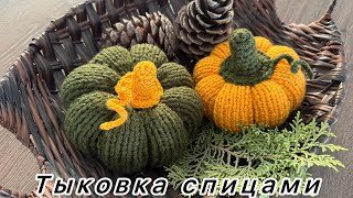 Тыква спицами