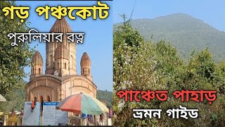 Garh Panchkot Tour।গড় পঞ্চকোট পুরুলিয়ার ইতিহাস।পাঞ্চেত পাহাড়। panchet Hill....ECO Tourism Resortm