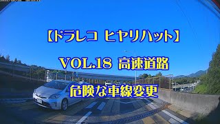 【ドラレコ ヒヤリハット】VOL.18 高速道路 危険な車線変更