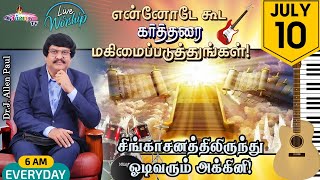 என்னோடே கூட கர்த்தரை மகிமைப்படுத்துங்கள் | Live Worship | 10 JULY - 2022 | Bro. Allen Paul