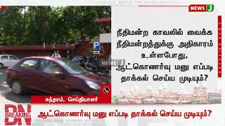 #BREAKINGNEWS|| ஆட்கொணர்வு மனு எப்படி தாக்கல் செய்ய முடியும்..?  | NewsJ