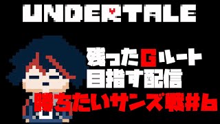 【初見】初見で挑むUndertale＃12 Gルート編#6【ネタバレ注意】