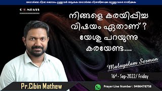 നിങ്ങളെ കരയിപ്പിച്ച വിഷയം ഏതാണ് ?യേശു പറയുന്നു കരയേണ്ട  | Pr.Cibin Mathew | Compass | Day 884