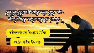 যে চলে যেতে চাই তাকে চলে যেতে দাও,যদি সে ফিরে আসে তবে সে তোমার|| কবি: রবীন্দ্রনাথ ঠাকুর ||নাইম ইসলাম