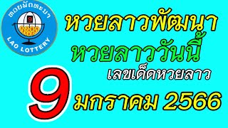 หวยลาวพัฒนางวดวันที่9มกราคม2566 เลขเด็ดหวยลาว #หวยลาวงวด9/1/2023 หวยลาววันจันทร์