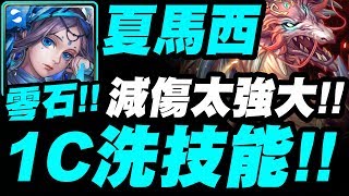 【神魔之塔】夏馬西『1C爽洗技能！』96%減傷實在太強大！零石完美劇本！炎蒲地獄級【紋龍一族的遷移計劃】【小許】