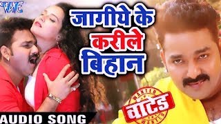 जागीये के करीले बिहान   Pawan Singh   WANTED   2018 सुपरहिट गाना 2018   Bhojpuri Movie Song