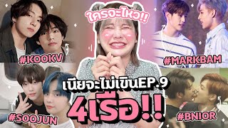 เนียจะไม่เขิน!! EP.09 เขินแบบจัดเต็มไปเลยเว้ยย!!!