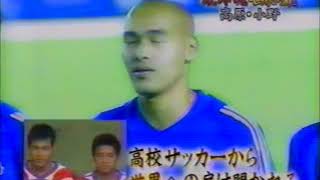 高校サッカーから世界へ（小野伸二選手＆高原直泰選手）