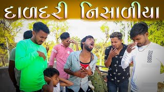 દાળદરી નિશાળીયા || દેશી કોમેડી વિડિયો || Vahto Village Boys || @gujjuloveguru2785 || Bhuro