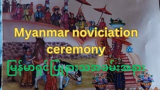 # Myanmar Noviciation ceremony (1) မြန်မာ့ရိုးရာ ရှင်ပြုနားသအခမ်းအနားလှည့်လည်ပွဲ