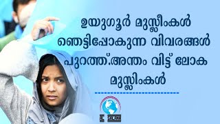 ഉയിഗൂർ മുസ്ലിംകൾ.നമുക്ക് അറിവില്ലാത്ത ചില കാര്യങ്ങൾ.#shoukathmoulavitirur