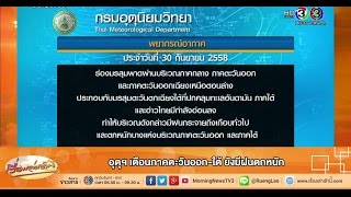 เรื่องเล่าเช้านี้ อุตุฯ เตือนภาคตะวันออก-ใต้ ยังมีฝนตกหนัก  (30 ก.ย.58)