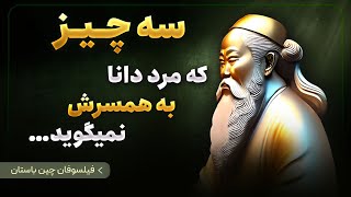 ۲۰ فلسفه شگفت انگیز از فیلسوفان چینی | سفری شگفت انگیز به چین باستان