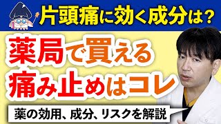 【片頭痛の市販薬】薬局で買えるお薬の効用、成分、リスクを専門医が解説