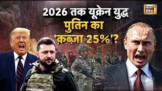 Ukraine War: पुतिन के 'खे़रसॉन ट्रैप' में ज़ेलेंस्की-ट्रंप? यूक्रेन में 'रूसी आपातकाल' शुरू? | N18G