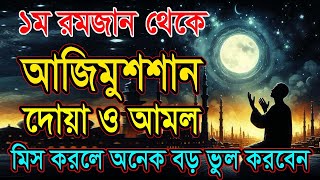 ১ম রমজান থেকে রোজার দোয়া ও আমল  মিস করবেন না। রমজানের ফজিলত Ramadan 2025