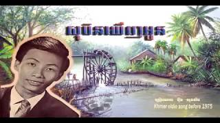 យប់មិញសុបិនឃើញអូន   yop minh sobin khenh oun   អ៊ឹម សុងសឹម