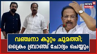 Monson Mavunkal Case | മോൻസൻ മാവുങ്കൽ കേസിൽ K Sudhakaran രണ്ടാം പ്രതി;  Crime Branch ചോദ്യം ചെയ്യും