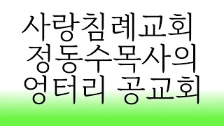 [교리문제] 사랑침례교회 정동수목사의 엉터리 공교회