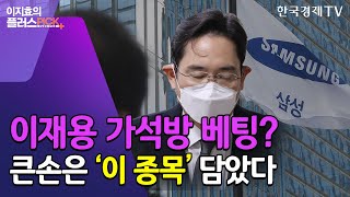 이재용 가석방에 베팅?…기관은 삼성물산을 담았다 / 이지효의플러스픽 / 한국경제TV뉴스