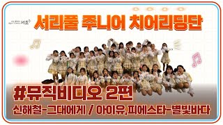 [2022 서리풀 드림윙즈] 뮤직비디오 2탄 - 그대에게, 별빛바다(금요일반)