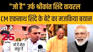 Shrikant Shinde Funny JO Hai ANI Trolled By Public Eknath Shinde Son Funny JO Hai Meme