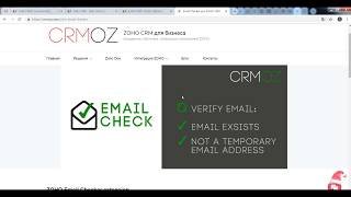 Email Checker для Zoho CRM - проверка email