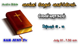 வாங்க வேதம் வாசிப்போம் || July 01 || SAM JENY Tv || ஒலி வேதாகமம் || Audio Bible.