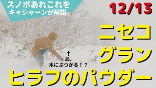 【12/13】北海道ニセコグランヒラフスキー場はパウダーでした。でも。。。