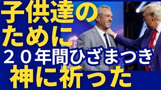 子供達のために20年ひざまつき神に祈った